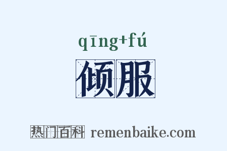 倾服是什么意思的图片